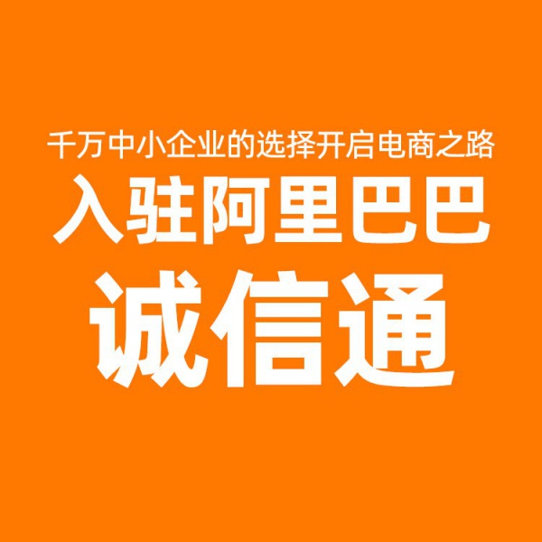 阿里巴巴诚信通会员入驻1688店铺开通