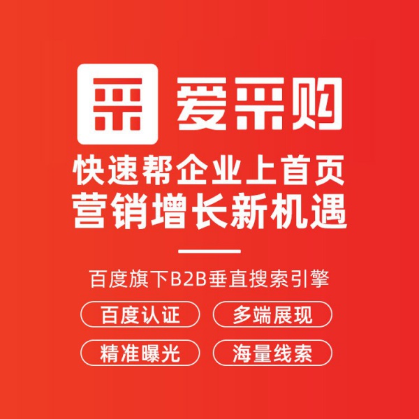 百度爱采购运营推广托管爱采购首页展示运营包推广版