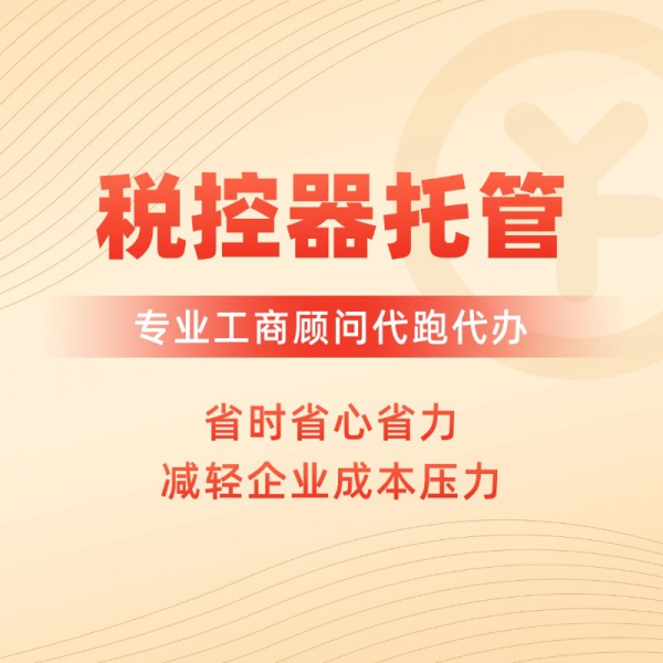 税控器托管